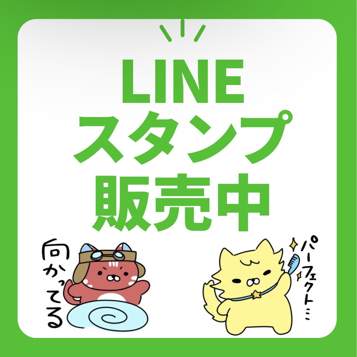 LINEスタンプ販売中