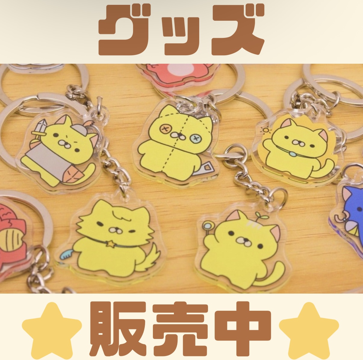 グッズ販売中